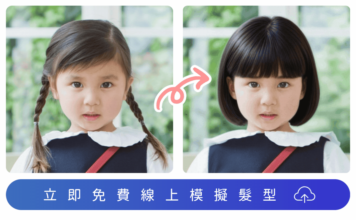 MyEdit 短髮女童髮型模擬工具